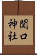 関口神社 Scroll