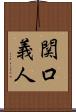 関口義人 Scroll