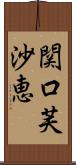 関口芙沙恵 Scroll