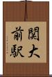 関大前駅 Scroll