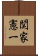関家憲一 Scroll