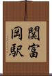 関富岡駅 Scroll