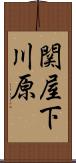 関屋下川原 Scroll