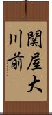 関屋大川前 Scroll