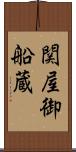 関屋御船蔵 Scroll