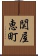 関屋恵町 Scroll