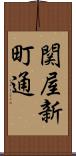 関屋新町通 Scroll