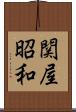 関屋昭和 Scroll