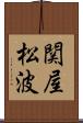 関屋松波 Scroll