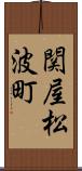 関屋松波町 Scroll
