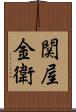 関屋金衛 Scroll