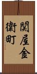 関屋金衛町 Scroll