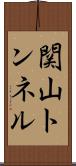 関山トンネル Scroll