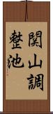 関山調整池 Scroll