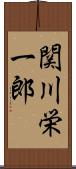 関川栄一郎 Scroll