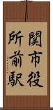 関市役所前駅 Scroll