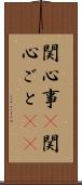 関心事(P) Scroll