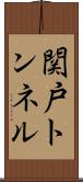 関戸トンネル Scroll