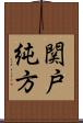 関戸純方 Scroll