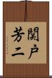 関戸芳二 Scroll