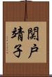 関戸靖子 Scroll