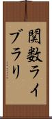 関数ライブラリ Scroll
