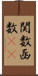 関数 Scroll