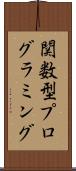 関数型プログラミング Scroll