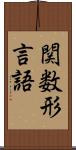 関数形言語 Scroll