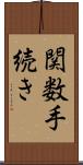 関数手続き Scroll