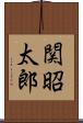 関昭太郎 Scroll