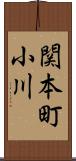 関本町小川 Scroll