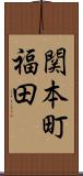 関本町福田 Scroll