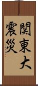 関東大震災 Scroll