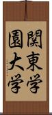 関東学園大学 Scroll