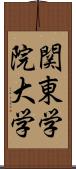 関東学院大学 Scroll