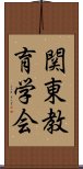 関東教育学会 Scroll