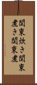 関東炊き Scroll