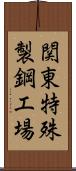 関東特殊製鋼工場 Scroll