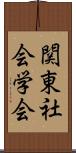 関東社会学会 Scroll