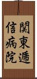 関東逓信病院 Scroll