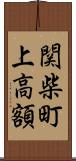 関柴町上高額 Scroll