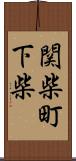 関柴町下柴 Scroll