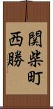 関柴町西勝 Scroll