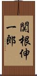 関根伸一郎 Scroll