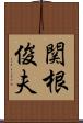 関根俊夫 Scroll