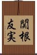 関根友実 Scroll