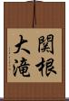 関根大滝 Scroll