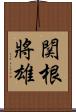 関根將雄 Scroll