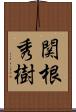 関根秀樹 Scroll